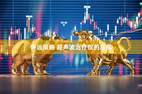 怀远策略 超声波治疗仪的应用