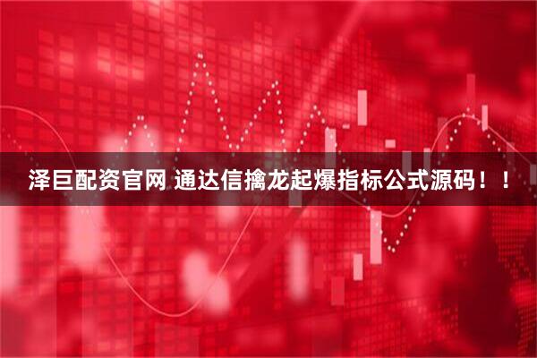 泽巨配资官网 通达信擒龙起爆指标公式源码！！